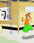 侠皇棍